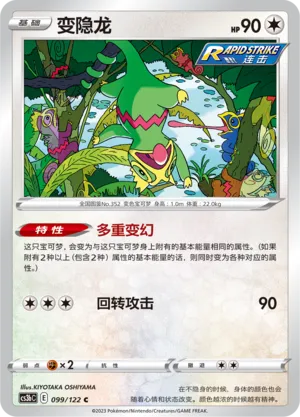 Kecleon 099 — Primordial Arts (Torrent) (Chinese Pokémon TCG card)