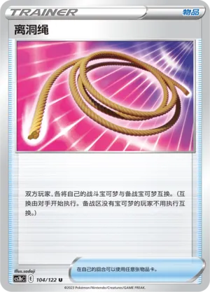 Escape Rope 104 — Primordial Arts (Torrent) (Chinese Pokémon TCG card)