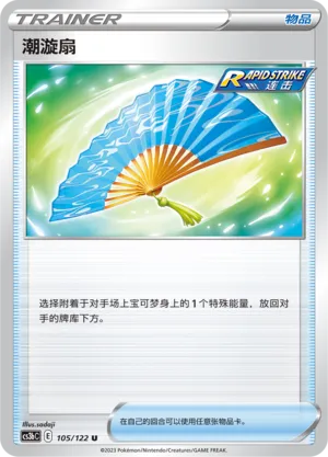 Fan of Waves 105 — Primordial Arts (Torrent) (Chinese Pokémon TCG card)