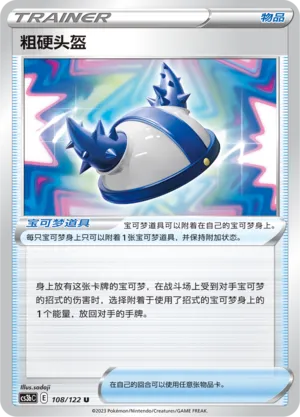 Rugged Helmet 108 — Primordial Arts (Torrent) (Chinese Pokémon TCG card)