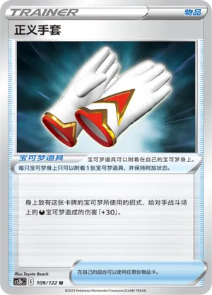 Justified Gloves 109 — Primordial Arts (Torrent) (Chinese Pokémon TCG card)