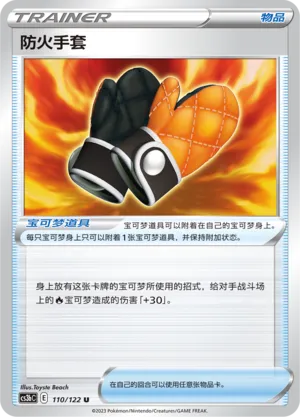 Fire-Resistant Gloves 110 — Primordial Arts (Torrent) (Chinese Pokémon TCG card)