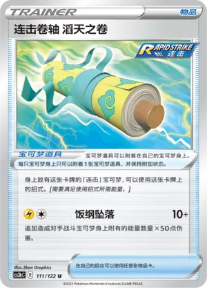 Rapid Strike Scroll of the Skies 111 — Primordial Arts (Torrent) (Chinese Pokémon TCG card)