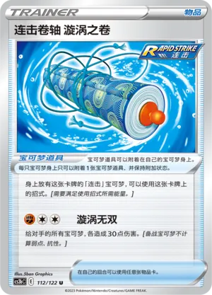 Rapid Strike Scroll of Swirls 112 — Primordial Arts (Torrent) (Chinese Pokémon TCG card)