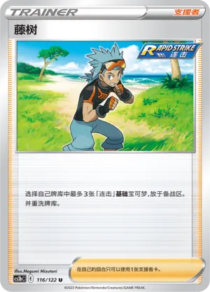 Brawly 116 — Primordial Arts (Torrent) (Chinese Pokémon TCG card)