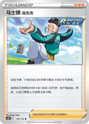 Rapid Strike Style Mustard 118 — Primordial Arts (Torrent) (Chinese Pokémon TCG card)