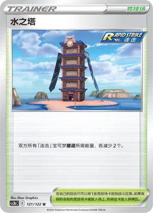 Tower of Waters 121 — Primordial Arts (Torrent) (Chinese Pokémon TCG card)