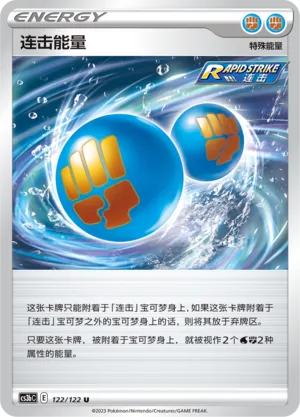 Rapid Strike Energy 122 — Primordial Arts (Torrent) (Chinese Pokémon TCG card)