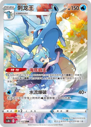Kingdra 123 — Primordial Arts (Torrent) (Chinese Pokémon TCG card)