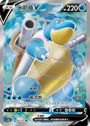 Blastoise V 129 — Primordial Arts (Torrent) (Chinese Pokémon TCG card)