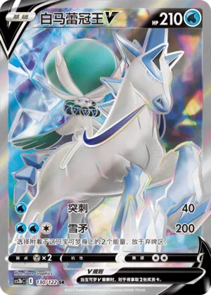 Ice Rider Calyrex V 130 — Primordial Arts (Torrent) (Chinese Pokémon TCG card)