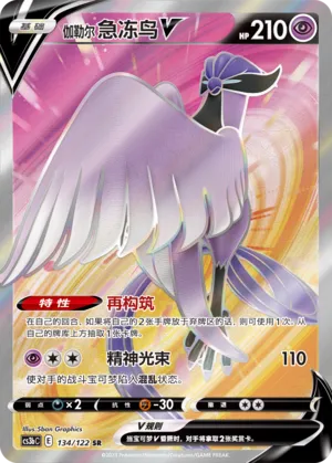 Galarian Articuno V 134 — Primordial Arts (Torrent) (Chinese Pokémon TCG card)