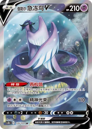 Galarian Articuno V 135 — Primordial Arts (Torrent) (Chinese Pokémon TCG card)