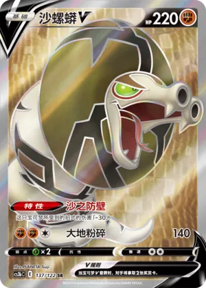 Sandaconda V 137 — Primordial Arts (Torrent) (Chinese Pokémon TCG card)