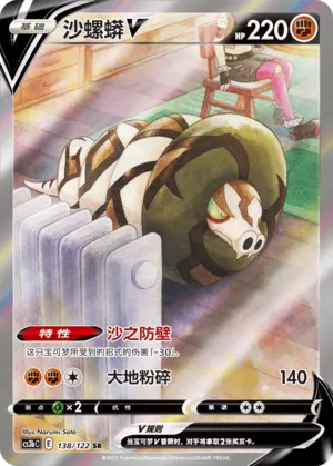 Sandaconda V 138 — Primordial Arts (Torrent) (Chinese Pokémon TCG card)