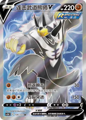 Rapid Strike Urshifu V 139 — Primordial Arts (Torrent) (Chinese Pokémon TCG card)