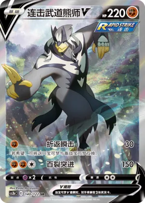 Rapid Strike Urshifu V 140 — Primordial Arts (Torrent) (Chinese Pokémon TCG card)
