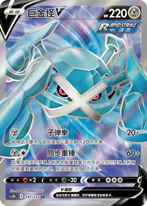 Metagross V 141 — Primordial Arts (Torrent) (Chinese Pokémon TCG card)