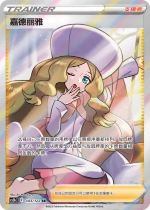 Caitlin 143 — Primordial Arts (Torrent) (Chinese Pokémon TCG card)