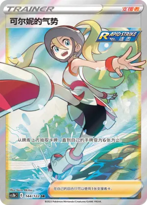 Korrina's Focus 144 — Primordial Arts (Torrent) (Chinese Pokémon TCG card)