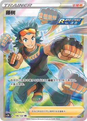 Brawly 146 — Primordial Arts (Torrent) (Chinese Pokémon TCG card)
