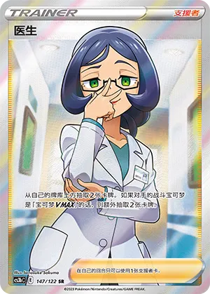 Doctor 147 — Primordial Arts (Torrent) (Chinese Pokémon TCG card)