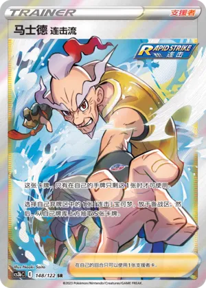 Rapid Strike Style Mustard 148 — Primordial Arts (Torrent) (Chinese Pokémon TCG card)