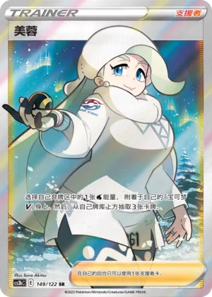 Melony 149 — Primordial Arts (Torrent) (Chinese Pokémon TCG card)