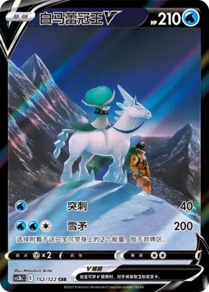 Ice Rider Calyrex V 152 — Primordial Arts (Torrent) (Chinese Pokémon TCG card)