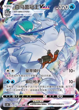 Ice Rider Calyrex VMAX 153 — Primordial Arts (Torrent) (Chinese Pokémon TCG card)