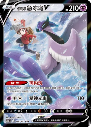 Galarian Articuno V 154 — Primordial Arts (Torrent) (Chinese Pokémon TCG card)