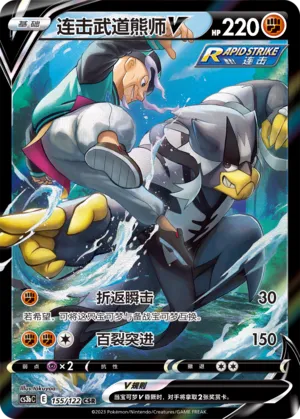 Rapid Strike Urshifu V 155 — Primordial Arts (Torrent) (Chinese Pokémon TCG card)