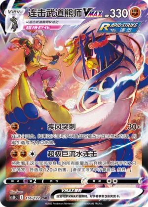 Rapid Strike Urshifu VMAX 156 — Primordial Arts (Torrent) (Chinese Pokémon TCG card)