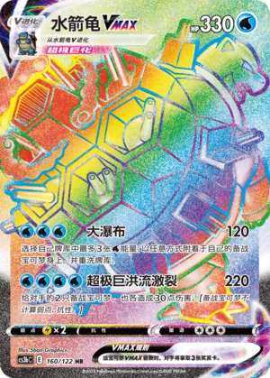 Blastoise VMAX 160 — Primordial Arts (Torrent) (Chinese Pokémon TCG card)