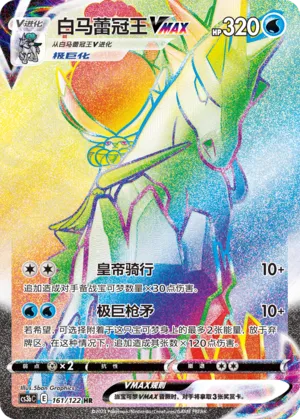 Ice Rider Calyrex VMAX 161 — Primordial Arts (Torrent) (Chinese Pokémon TCG card)