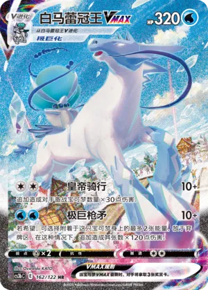 Ice Rider Calyrex VMAX 162 — Primordial Arts (Torrent) (Chinese Pokémon TCG card)
