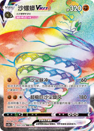 Sandaconda VMAX 163 — Primordial Arts (Torrent) (Chinese Pokémon TCG card)