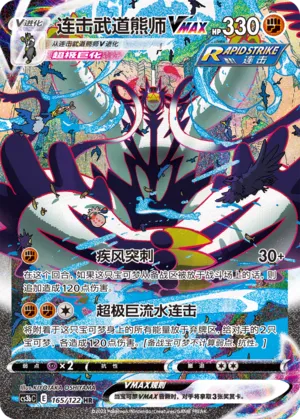Rapid Strike Urshifu VMAX 165 — Primordial Arts (Torrent) (Chinese Pokémon TCG card)