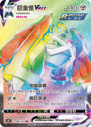 Metagross VMAX 166 — Primordial Arts (Torrent) (Chinese Pokémon TCG card)