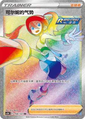 Korrina's Focus 168 — Primordial Arts (Torrent) (Chinese Pokémon TCG card)