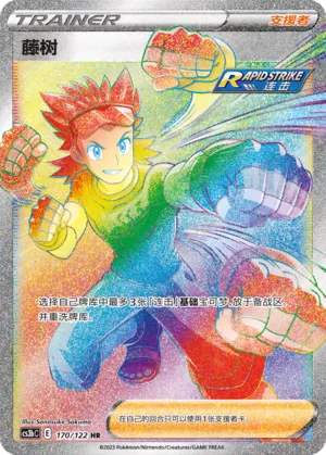Brawly 170 — Primordial Arts (Torrent) (Chinese Pokémon TCG card)