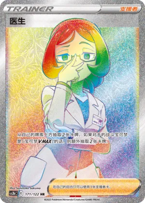 Doctor 171 — Primordial Arts (Torrent) (Chinese Pokémon TCG card)
