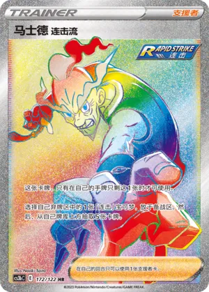 Rapid Strike Style Mustard 172 — Primordial Arts (Torrent) (Chinese Pokémon TCG card)