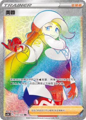 Melony 173 — Primordial Arts (Torrent) (Chinese Pokémon TCG card)