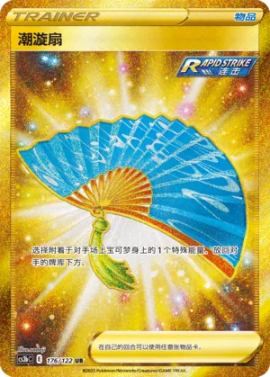 Fan of Waves 176 — Primordial Arts (Torrent) (Chinese Pokémon TCG card)
