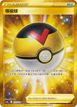 Level Ball 177 — Primordial Arts (Torrent) (Chinese Pokémon TCG card)
