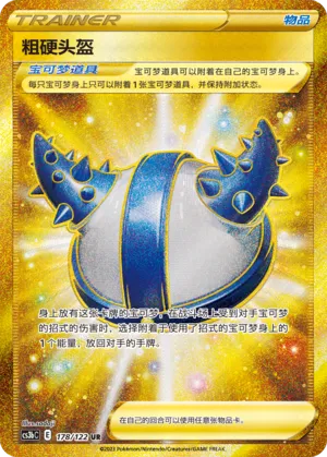 Rugged Helmet 178 — Primordial Arts (Torrent) (Chinese Pokémon TCG card)