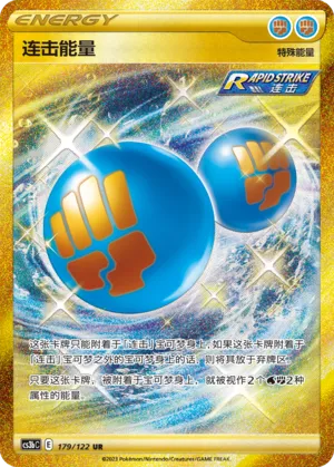 Rapid Strike Energy 179 — Primordial Arts (Torrent) (Chinese Pokémon TCG card)