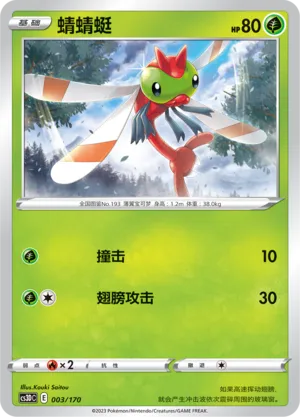 Yanma 003 — Primordial Arts V Starter Deck (Chinese Pokémon TCG card)
