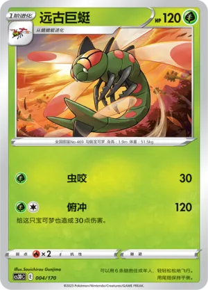 Yanmega 004 — Primordial Arts V Starter Deck (Chinese Pokémon TCG card)